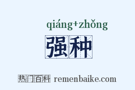 强种是什么意思的图片